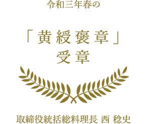 令和三年春の「黄綬褒章」受章 取締役統括総料理長 西 稔史