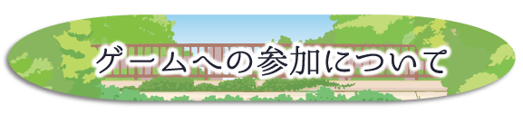 ゲームへの参加について